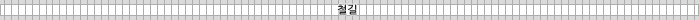 철길