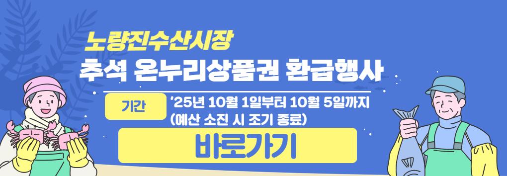 노량진수산시장 10월 온누리 상품권 환급행사 안내