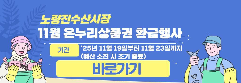 '25년 11월 온누리상품권 환급행사 알림