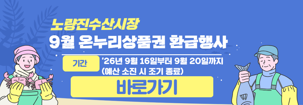 9월 온누리상품권 환급행사 안내