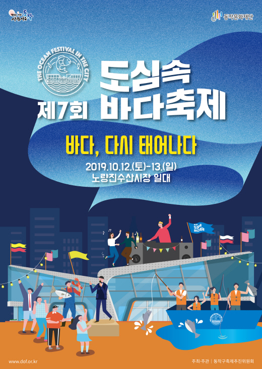 제7회 도심속 바다축제 바다,다시 태어나다 2019.10.12(토)- 13(일) 노량진수산시장 일대