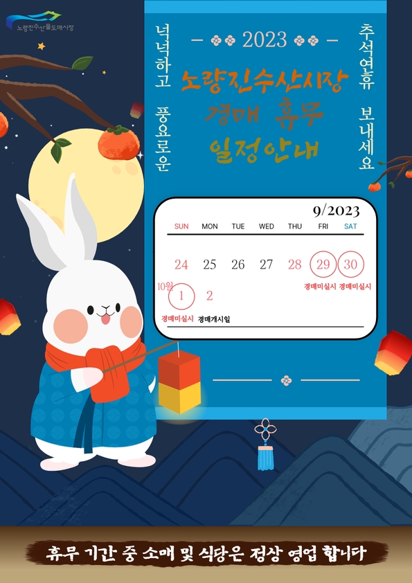 넉넉하고 풍요로운 추석연휴 보내세요. 2023 노량진수산시장 경매 휴무 일정안내 2023년 9월 29일부터 10월 1일까지 경매미실시, 10월2일 경매개시. 휴무 기간 중 소매 및 식당은 정상 영업 합니다.