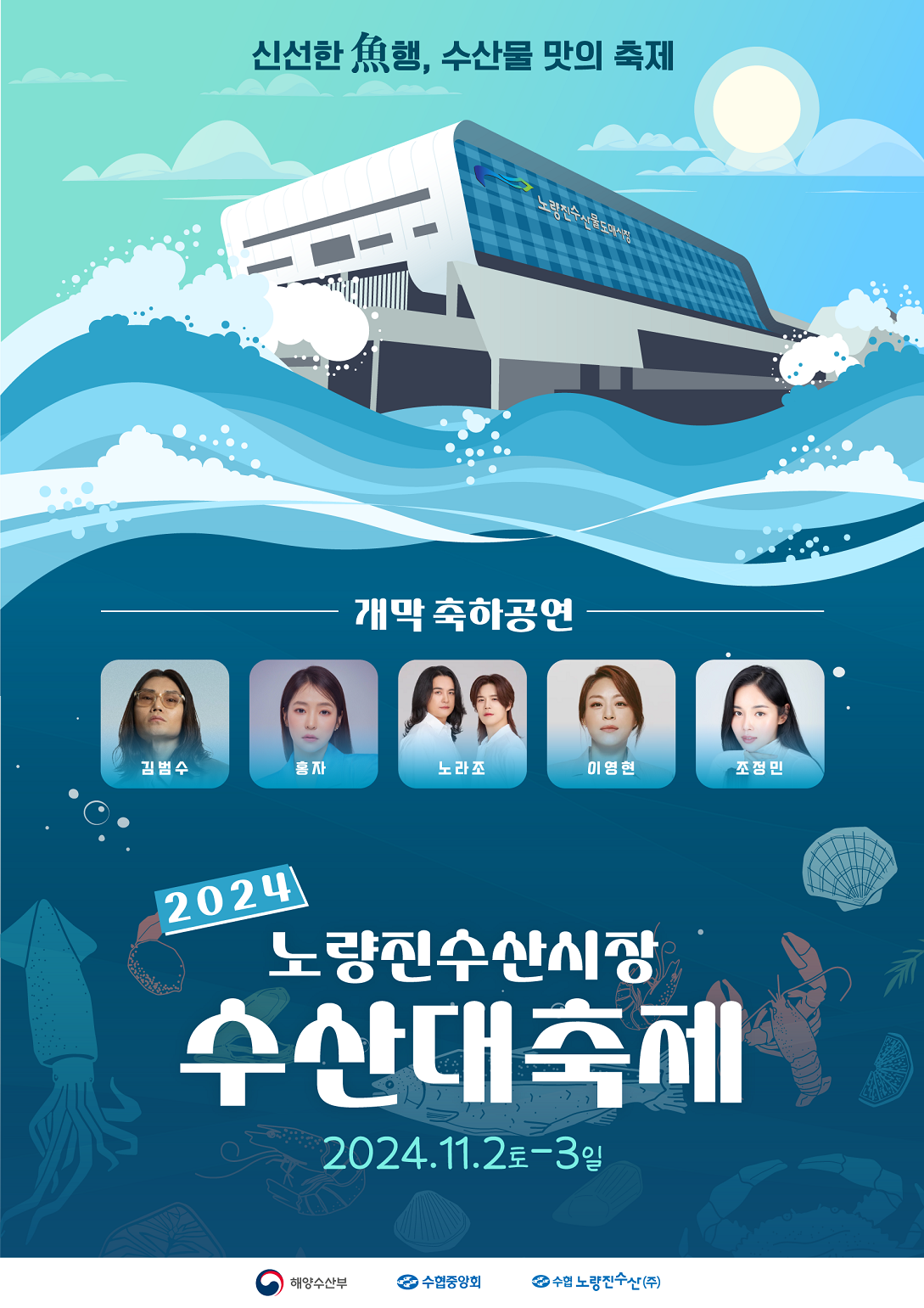 2024 노량진수산시장 수산대축제 포스터.
슬로건: 신선한 魚행, 수산물 맛의 축제
행사명: 2024 노량진수산시장 수산대축제
일정: 2024년 11월 2일(토) ~ 11월 3일(일)
장소: 노량진수산도매시장
개막 축하공연 출연진: 김범수, 홍자, 노라조, 이영현, 조정민
포스터 하단에는 해양수산부, 수협중앙회, 수협노량진수산(주) 로고 포함.
배경에는 파도, 해산물 일러스트(오징어, 게, 조개, 해산물 등) 삽입.