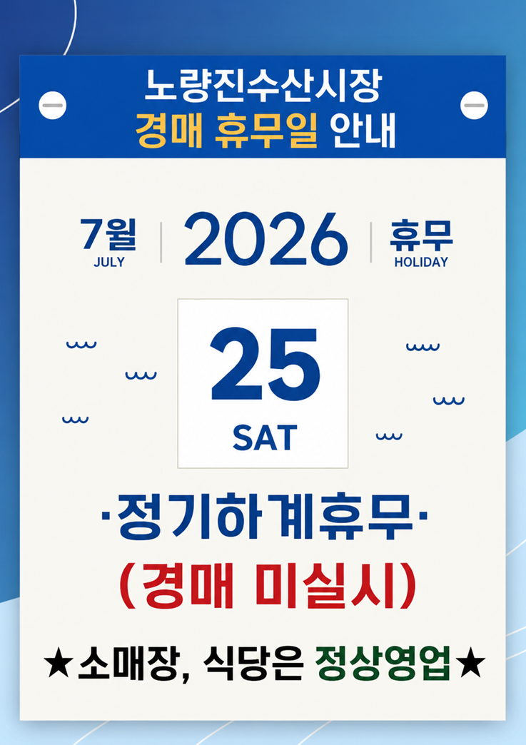 노량진수산시장 경매 휴무일 안내. 2026년 7월 25일 토요일은 정기 하계휴무로 경매를 실시하지 않으며, 소매장과 식당은 정상 영업합니다.