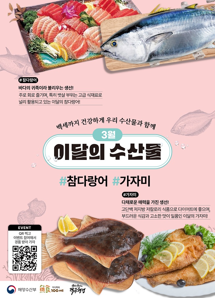 백세까지 건강하게 우리 수산물과 함께 3월 이달의 수산물 참다랑어 가자미 참다랑어 바다의 귀족이라 불리우는 생선! 주로 회로 즐기며,특히 뱃살 부위는 고급 식재료로 널리 활용되고 있는 이달의 참다랑어! 가자미 다채로운 매력을 가진 생선! 고단백 저지방 저칼로리 식품으로 다이어트에 좋으며,부드러운 식감과 고소한 맛이 일품인 이달의 가자미!